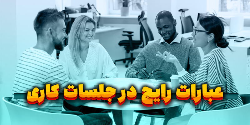 عبارات رایج در جلسات کاری